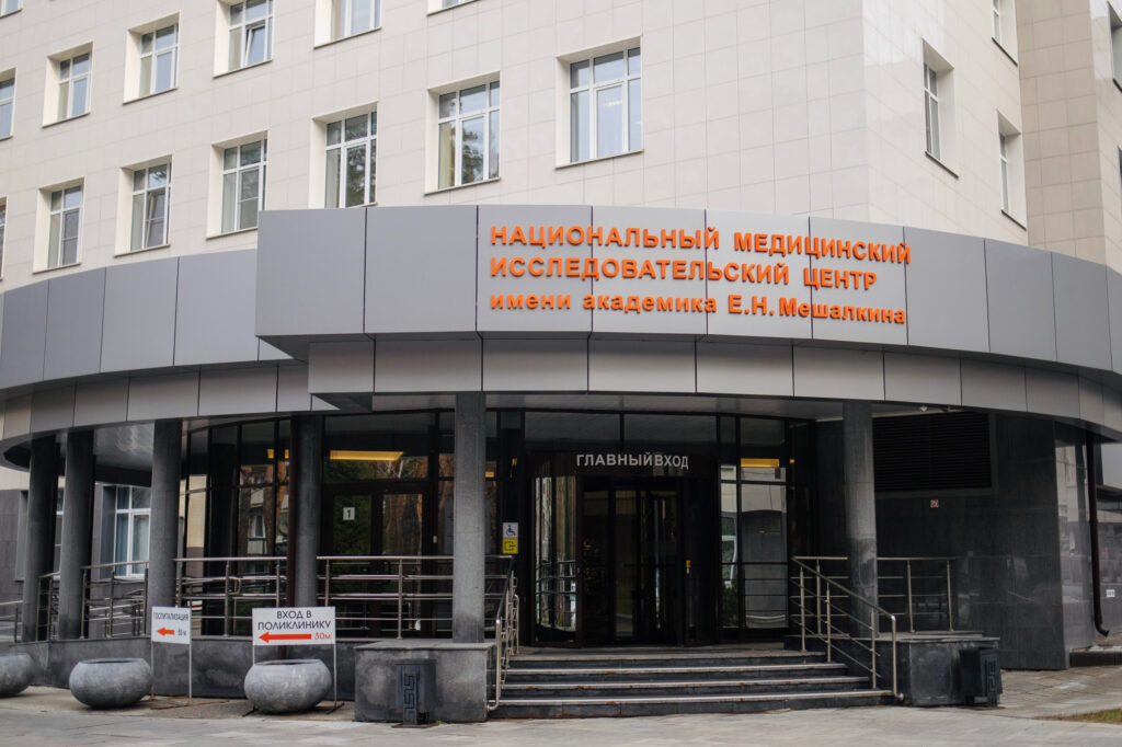 Прием врачей ФГБУ Национального медицинского исследовательского центра имени академика Е.Н. Мешалкина